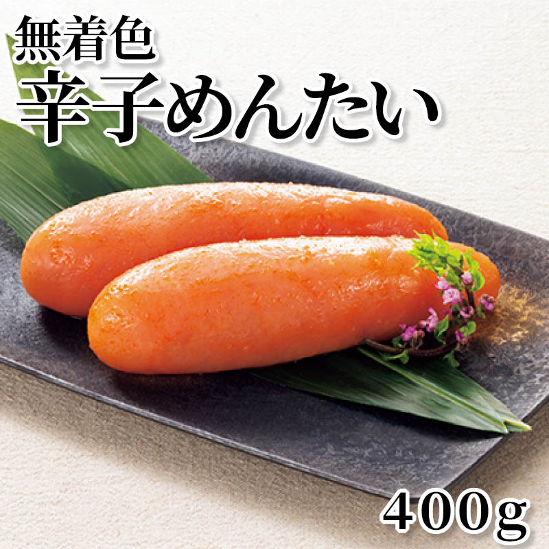 無着色辛子めんたい 400g 送料込み