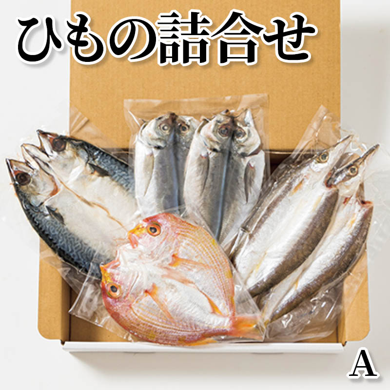 ひもの詰合せ A 送料込み