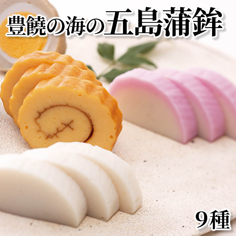 豊饒の海の五島蒲鉾 9種 送料込み