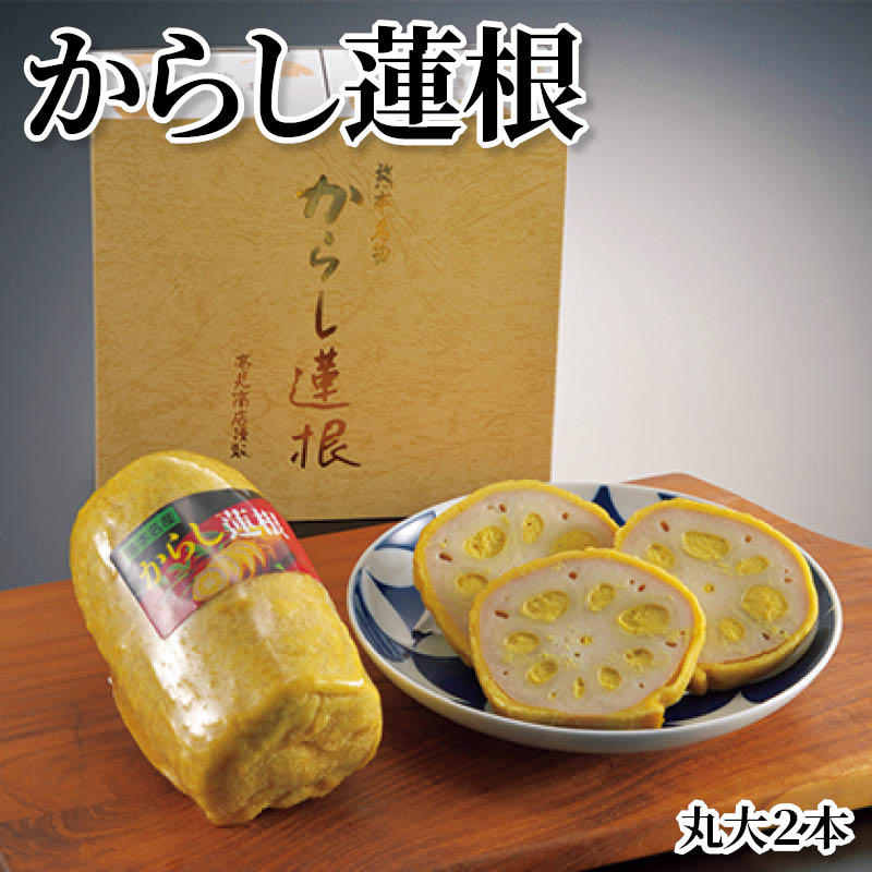 からし蓮根 丸大2本 送料込み
