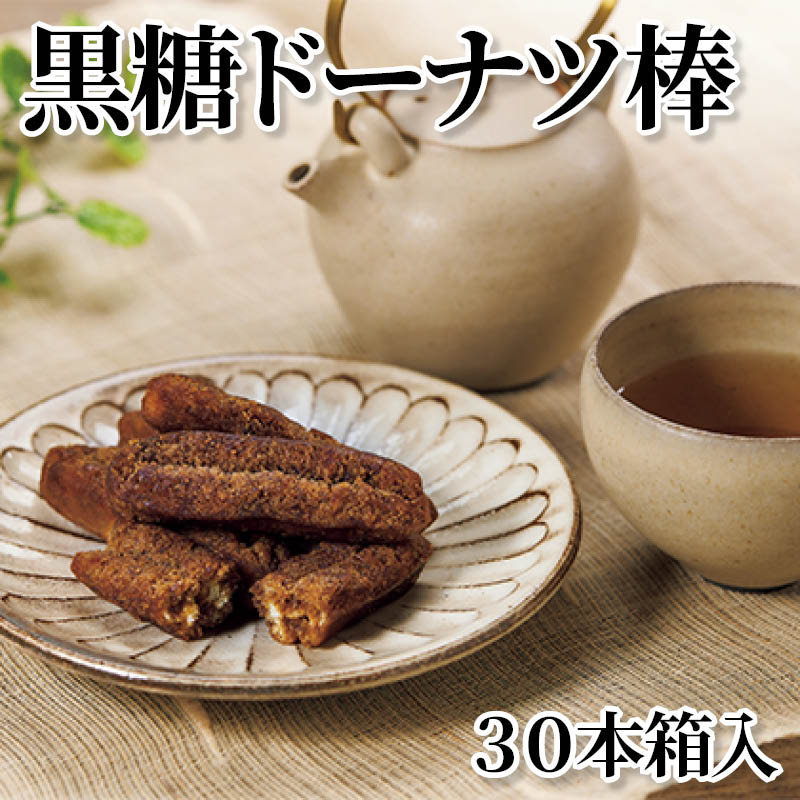 黒糖ドーナツ棒30本箱入 送料込み
