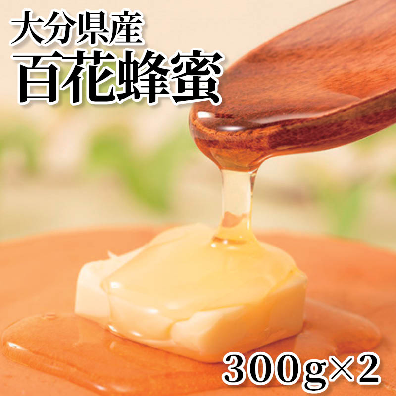 大分県産 百花蜂蜜 300g×2 送料込み