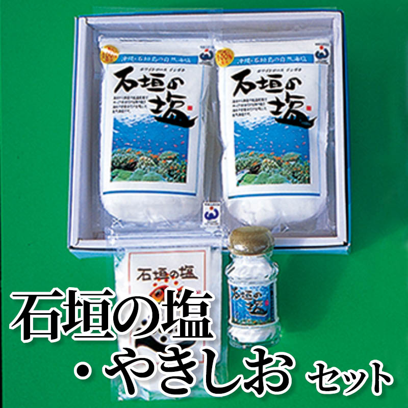石垣の塩・やきしおセット 送料込み