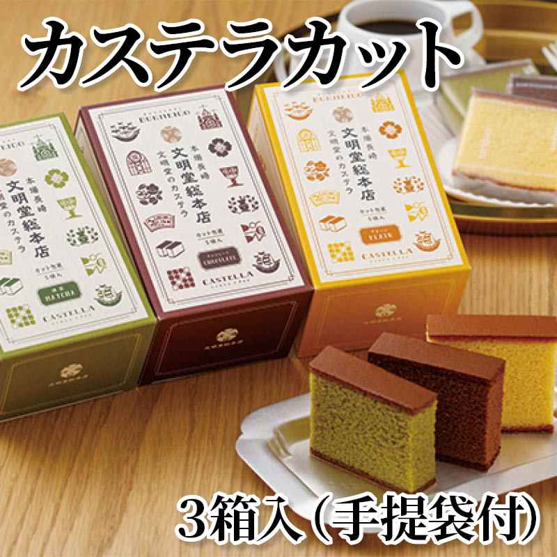カステラカット 3箱入(手提袋付) 送料込み
