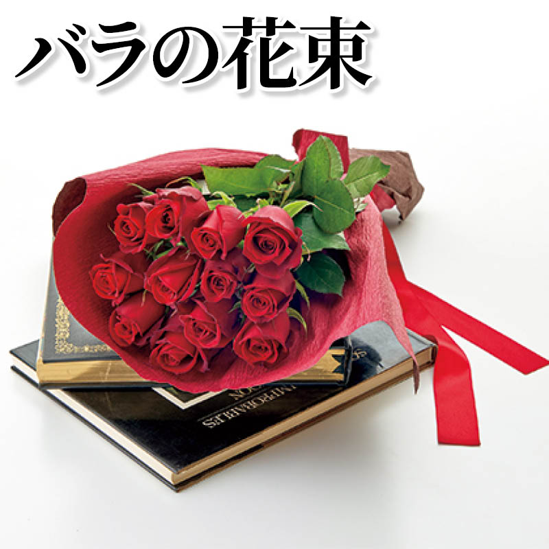 バラの花束 送料込み