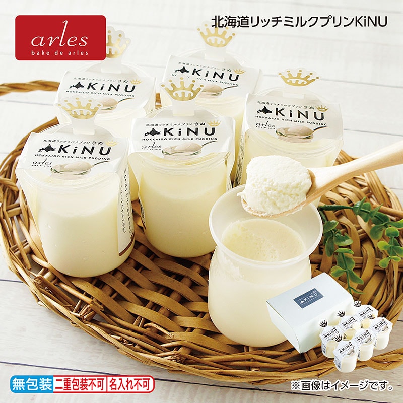 早割!お中元 北海道リッチミルクプリンKiNU 御中元 夏ギフト ギフト 贈答 送料込み