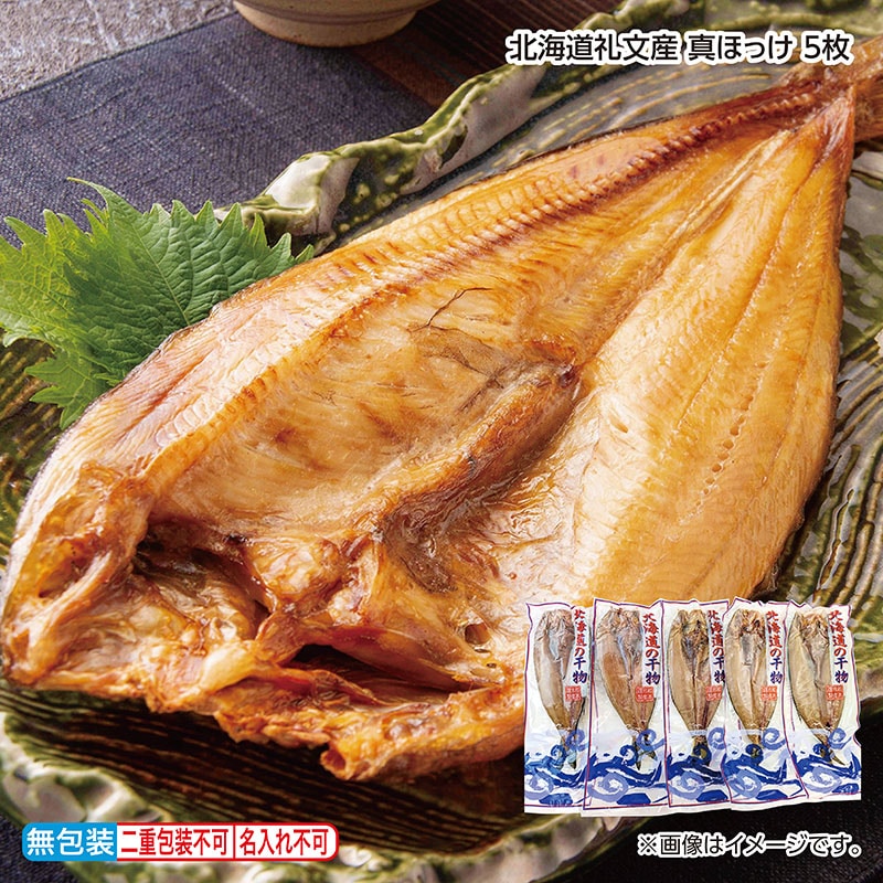 早割!お中元 北海道礼文産 真ほっけ 5枚 御中元 夏ギフト ギフト 贈答 送料込み
