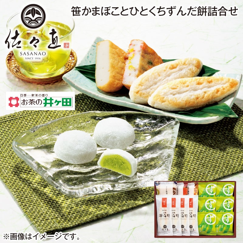早割!お中元 笹かまぼことひとくちずんだ餅詰合せ 御中元 夏ギフト ギフト 贈答 送料込み