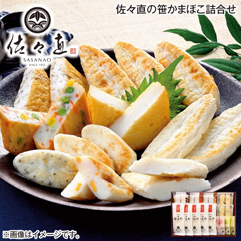 早割!お中元 佐々直の笹かまぼこ詰合せ 御中元 夏ギフト ギフト 贈答 送料込み