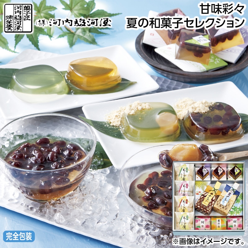 早割!お中元 甘味彩々 夏の和菓子セレクション 御中元 夏ギフト ギフト 贈答 送料込み