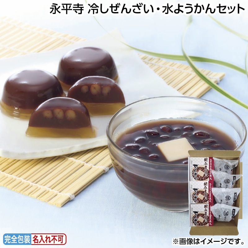 早割!お中元 永平寺 冷しぜんざい・水ようかんセット 御中元 夏ギフト ギフト 贈答 送料込み