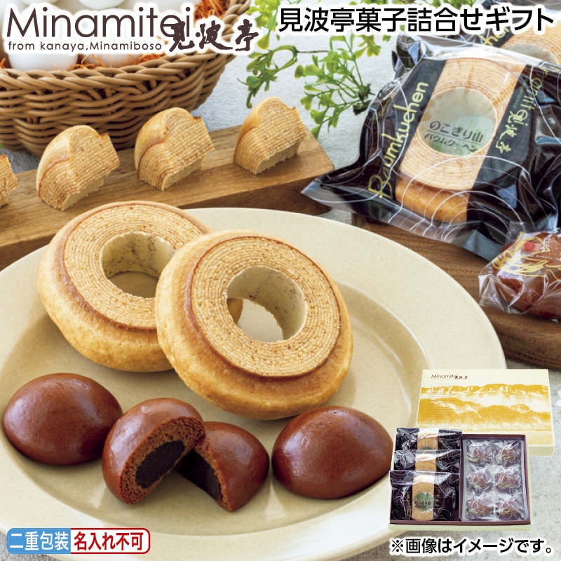 早割!お中元 見波亭菓子詰合せギフト 御中元 夏ギフト ギフト 贈答 送料込み