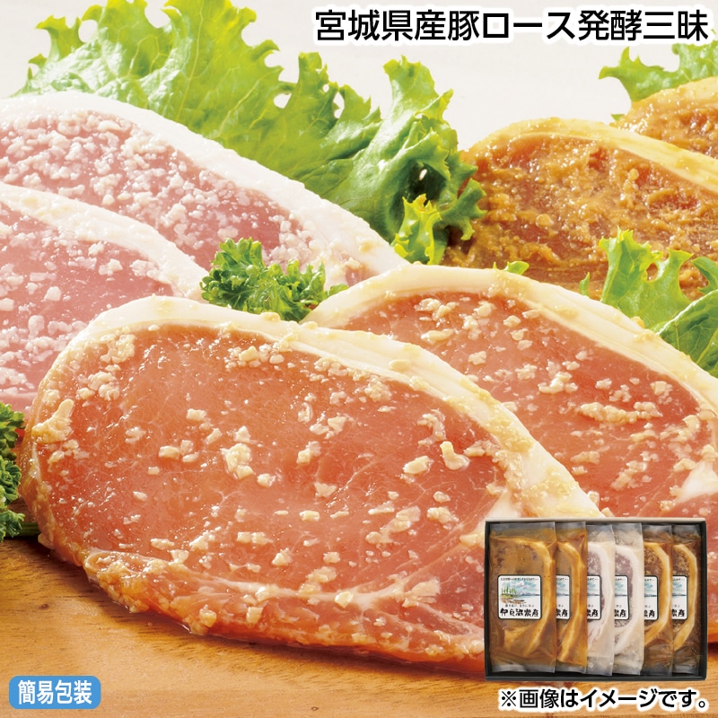 早割!お中元 宮城県産豚ロース発酵三昧 御中元 夏ギフト ギフト 贈答 送料込み