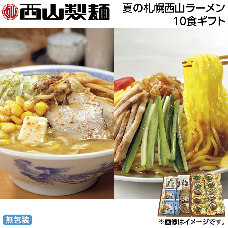 早割!お中元 夏の札幌西山ラーメン10食ギフト 御中元 夏ギフト ギフト 贈答 送料込み