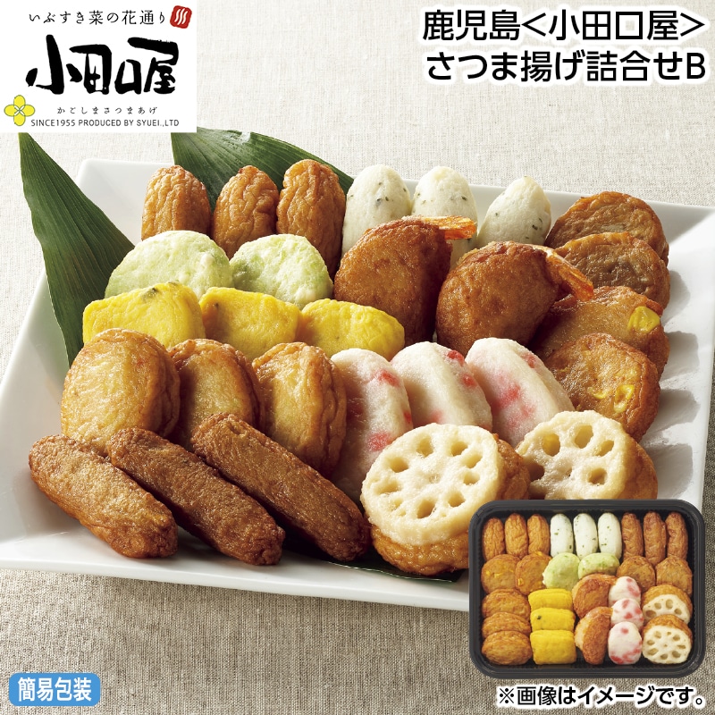 早割!お中元 鹿児島<小田口屋>さつま揚げ詰合せB 御中元 夏ギフト ギフト 贈答 送料込み