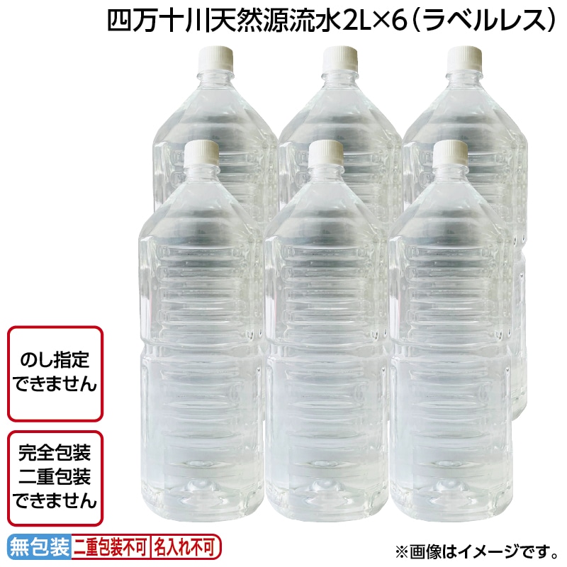 四万十川天然源流水2L×6(ラベルレス) 送料込み