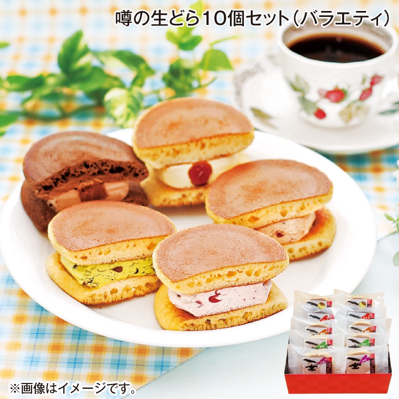 早割!お中元 噂の生どら10個セット(バラエティ) 御中元 夏ギフト ギフト 贈答 送料込み