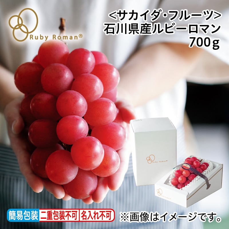 お中元 <サカイダ・フルーツ>石川県産ルビーロマン 700g 御中元 夏ギフト ギフト 贈答 プレゼント 送料込み