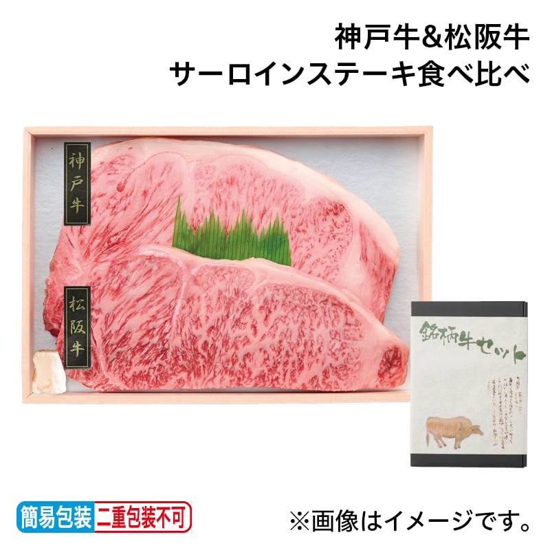 お中元 神戸牛&松阪牛サーロインステーキ食べ比べ 御中元 夏ギフト ギフト 贈答 プレゼント 送料込み