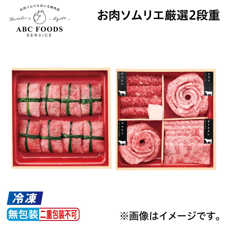 お中元 【冷凍】お肉ソムリエ厳選2段重 御中元 夏ギフト ギフト 贈答 プレゼント 送料込み