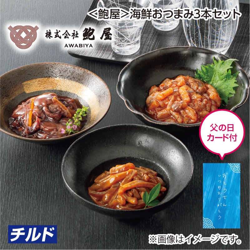 父の日 早割期間中!5/26(火)まで!【通常価格2,980円⇒2,880円】 <鮑屋>海鮮おつまみ3本セット 送料込み