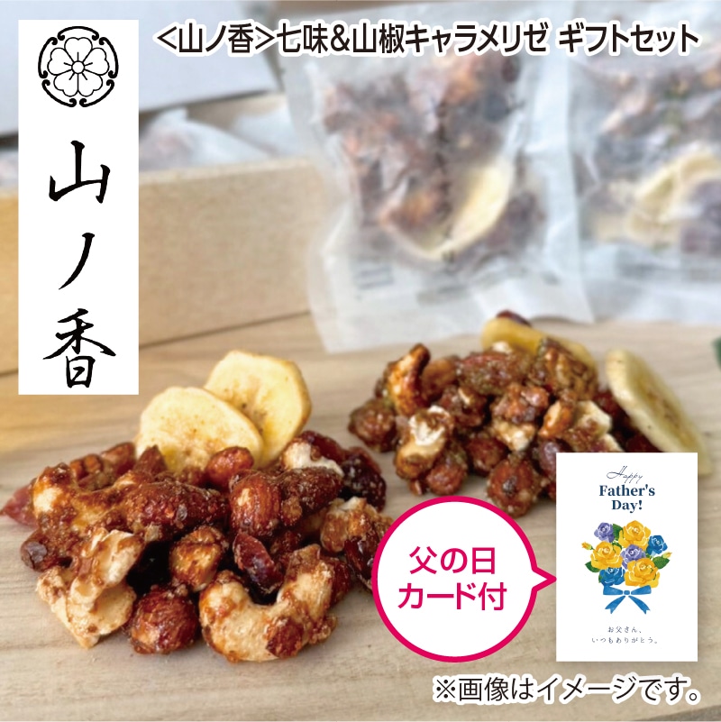 父の日 <山ノ香>七味&山椒キャラメリゼ ギフトセット 送料込み