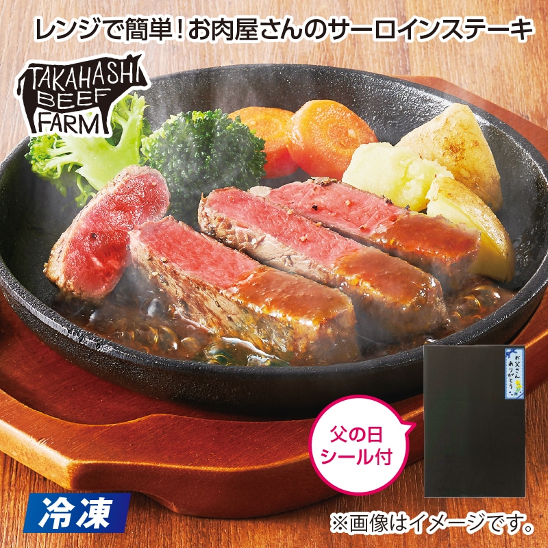 遅れてごめんね父の日 【冷凍】レンジで簡単!お肉屋さんのサーロインステーキ 送料込み