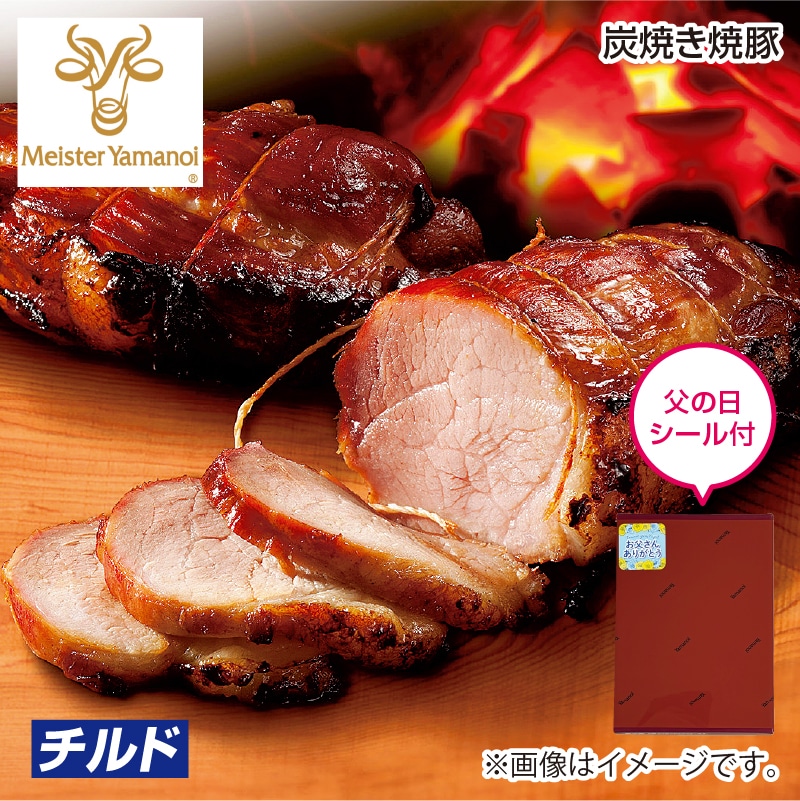 遅れてごめんね父の日 炭焼き焼豚 送料込み