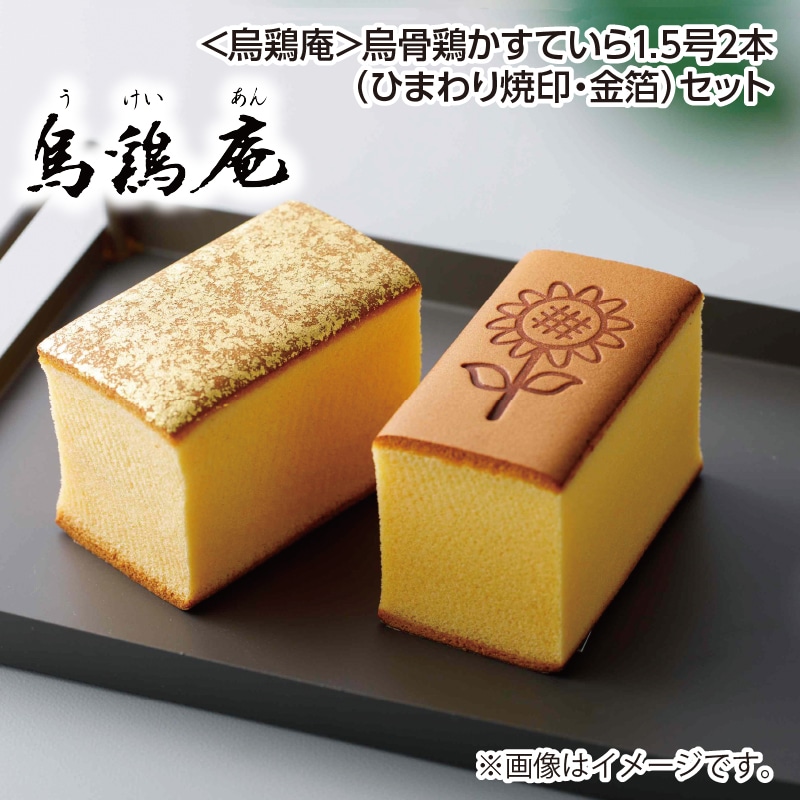 遅れてごめんね父の日 <烏鶏庵>烏骨鶏かすていら1.5号2本(ひまわり焼印・金箔)セット 送料込み