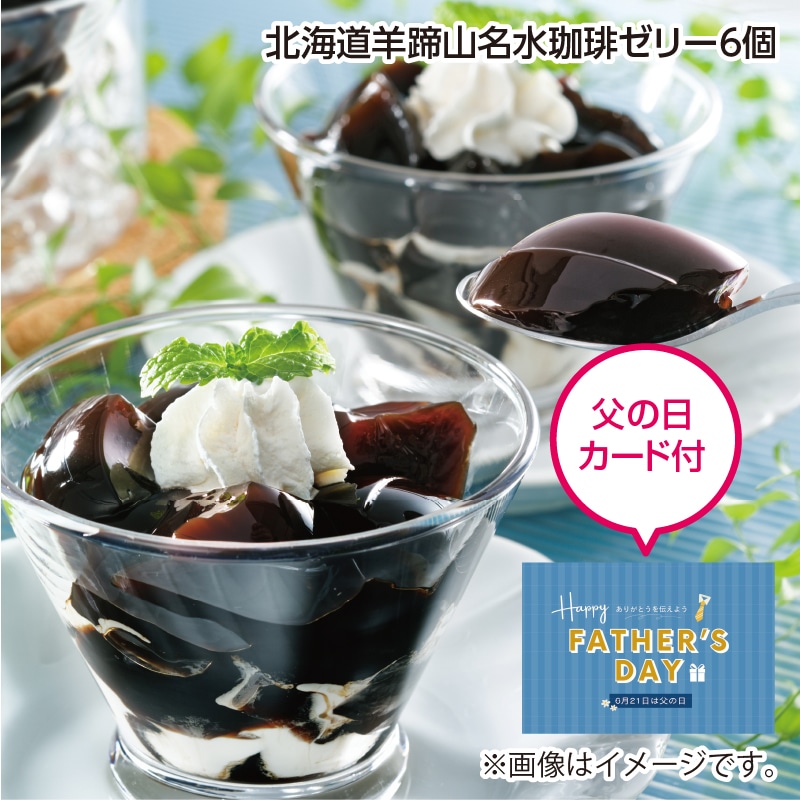 遅れてごめんね父の日 北海道羊蹄山名水珈琲ゼリー6個 送料込み