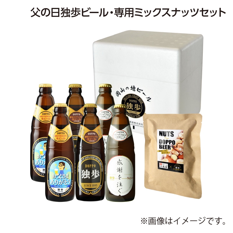 父の日 父の日独歩ビール・専用ミックスナッツセット 送料込み