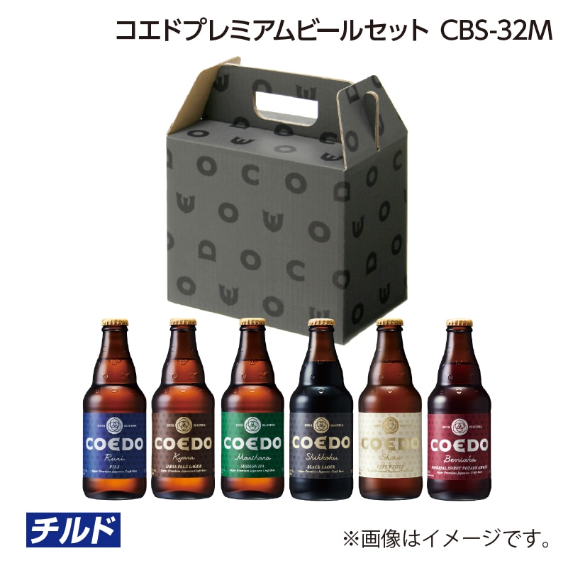 父の日 コエドプレミアムビールセット CBS-32M 送料込み