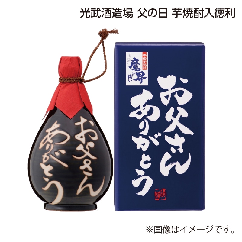父の日 光武酒造場 父の日 芋焼酎入徳利 送料込み