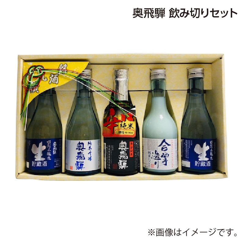 父の日 奥飛騨 飲み切りセット 送料込み