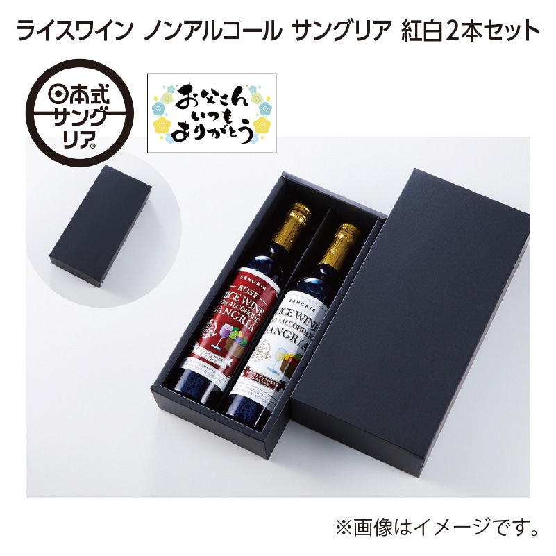 父の日 ライスワイン ノンアルコール サングリア 紅白2本セット 送料込み