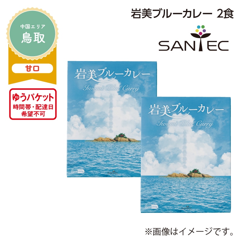 岩美ブルーカレー 2食 送料込み