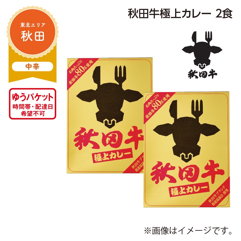 秋田牛極上カレー 2食 送料込み