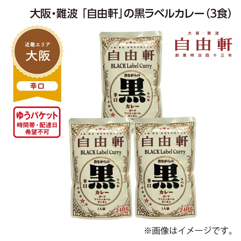 大阪・難波 「自由軒」の黒ラベルカレー A(3食) 送料込み
