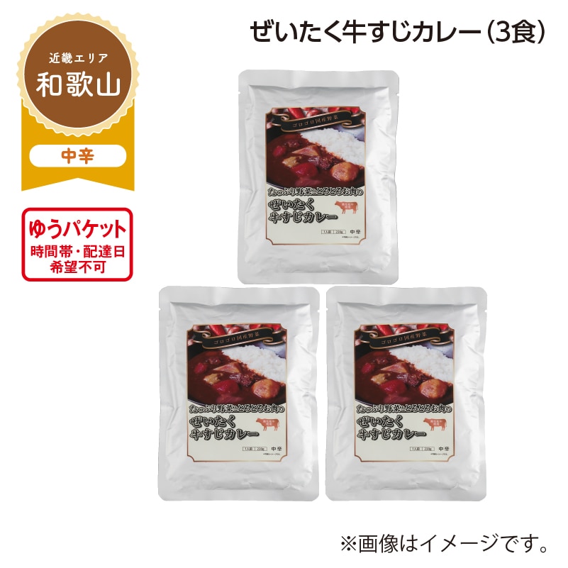 ぜいたく牛すじカレー A(3食) 送料込み