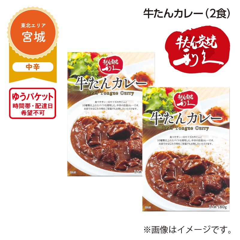 牛たんカレー A(2食) 送料込み