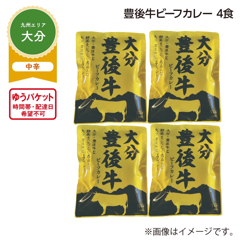 豊後牛ビーフカレー 4食 送料込み