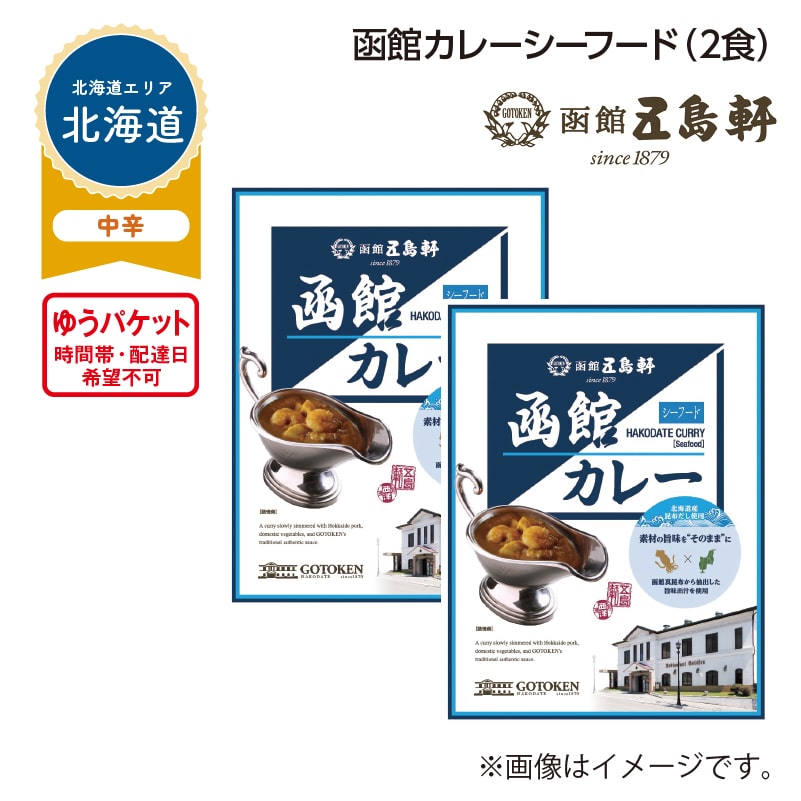 函館カレーシーフード A(2食) 送料込み