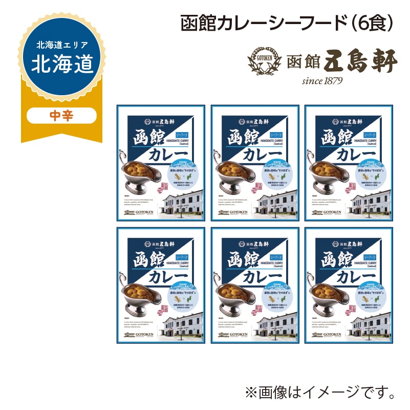 函館カレーシーフード B(6食) 送料込み
