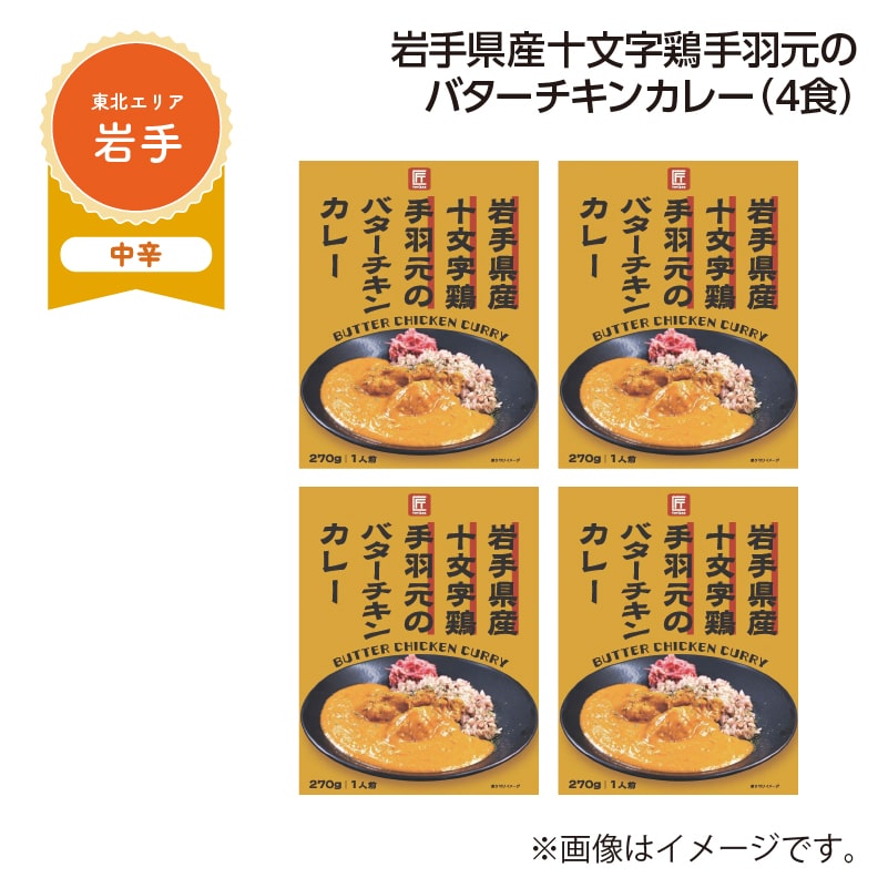 岩手県産十文字鶏手羽元のバターチキンカレー B(4食) 送料込み