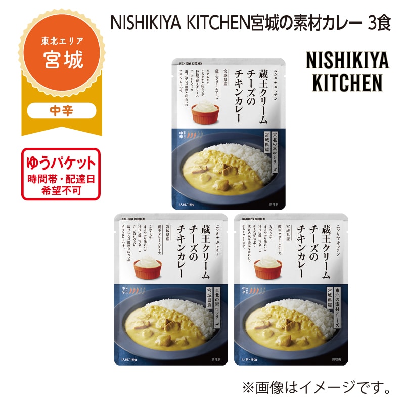 NISHIKIYA KITCHEN 宮城の素材カレー 3食 送料込み