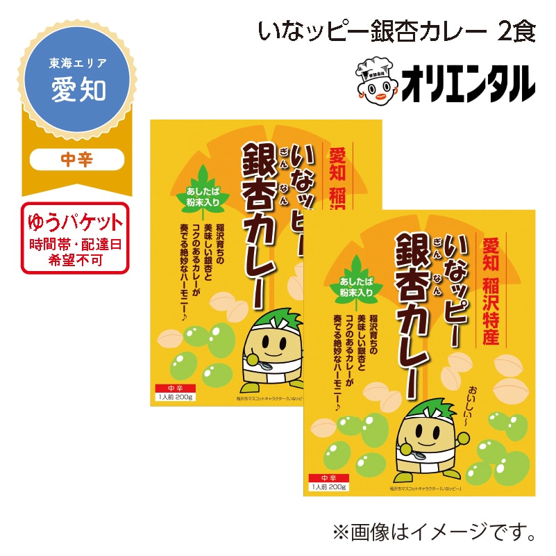 いなッピー銀杏カレー 2食 送料込み