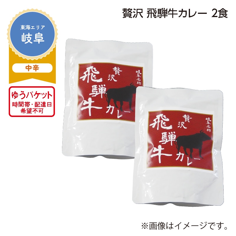 贅沢 飛騨牛カレー 2食 送料込み