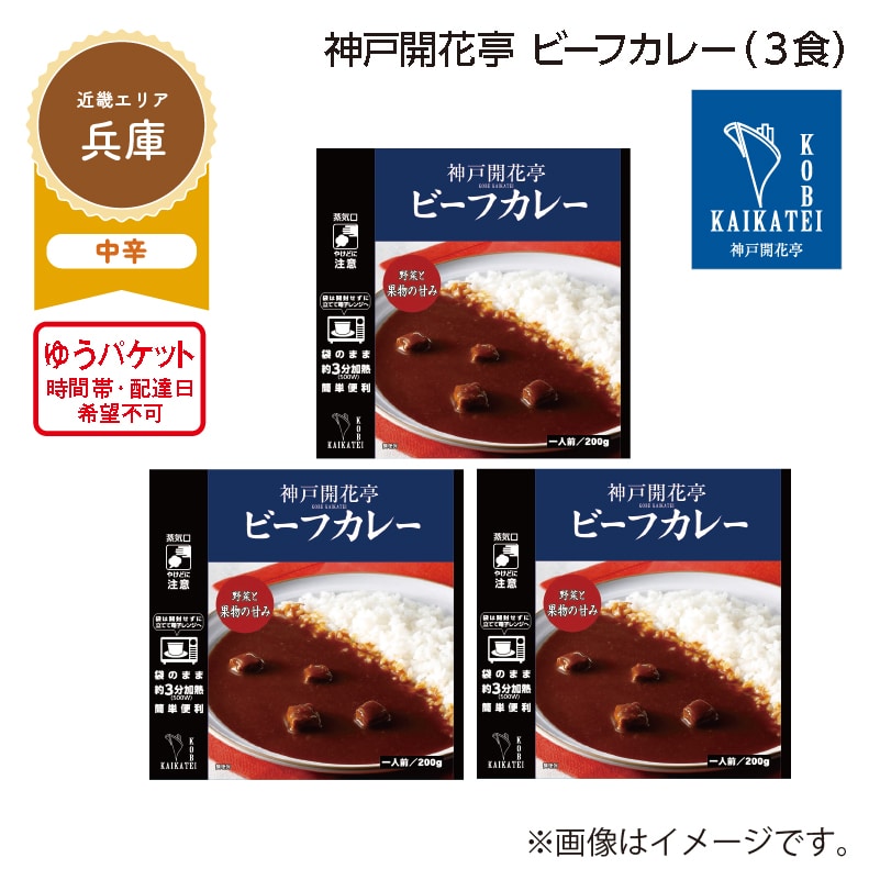 神戸開花亭 ビーフカレー A(3食) 送料込み