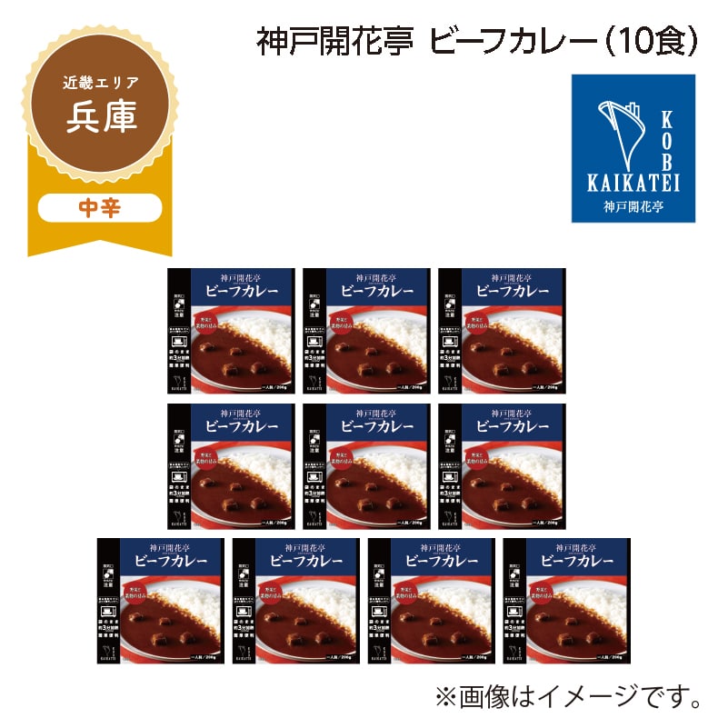 神戸開花亭 ビーフカレー B(10食) 送料込み