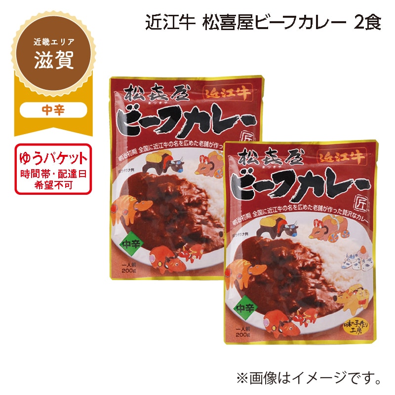 近江牛 松喜屋 ビーフカレー 2食 送料込み